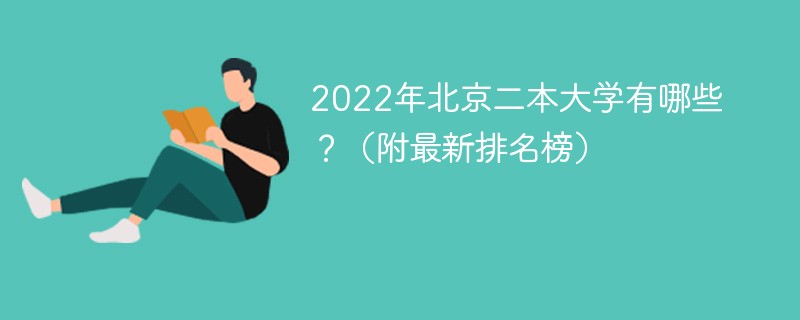 2022北京二本大学有哪些学校 2022年北京二本大学名单排名