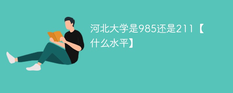 河北大学是985学校吗 河北大学是985大学还是211大学