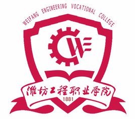 潍坊职业工程学院有什么专业 潍坊工程职业学院最好的专业